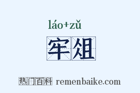 牢俎是什么意思的图片